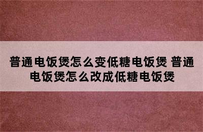 普通电饭煲怎么变低糖电饭煲 普通电饭煲怎么改成低糖电饭煲